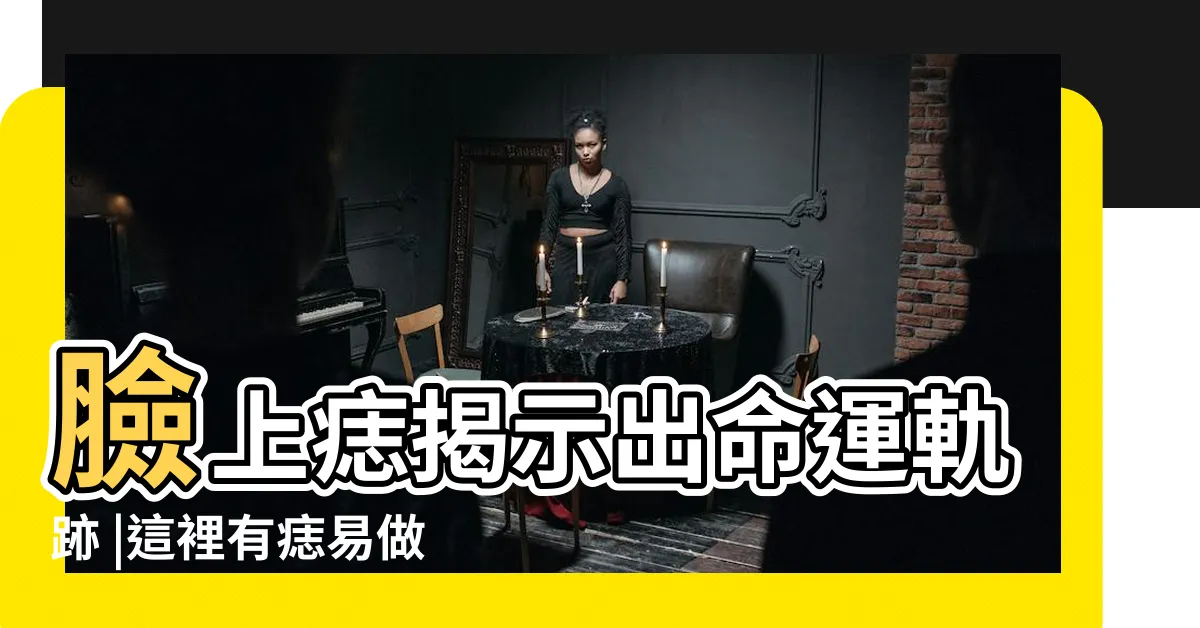 【眼角下方有痣】臉上痣揭示出命運軌跡 |這裡有痣易做小 |眼角有痣代表什麼意思 |