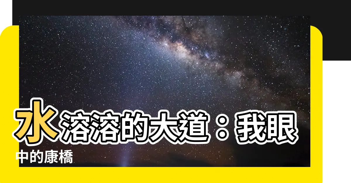 【水溶溶的大道】水溶溶的大道：我眼中的康橋