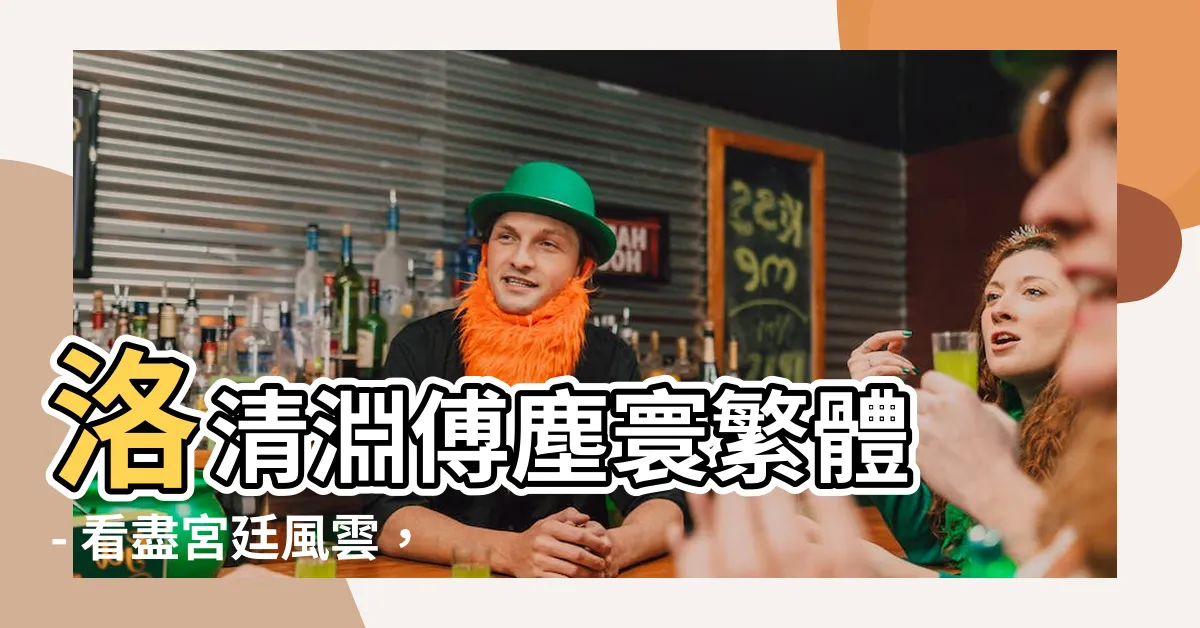 【洛清淵傅塵寰繁體】洛清淵傅塵寰繁體 - 看盡宮廷風雲，揭開心動之餘的禁忌之門！