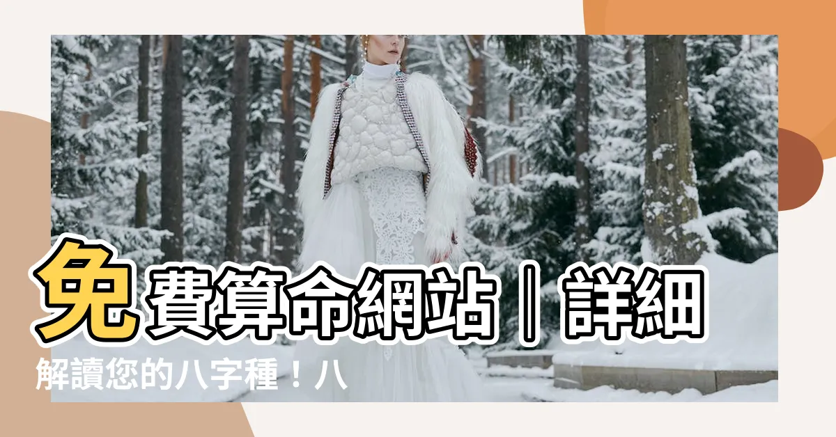 【八字種】免費算命網站｜詳細解讀您的八字種！八字重量究竟有多重要？