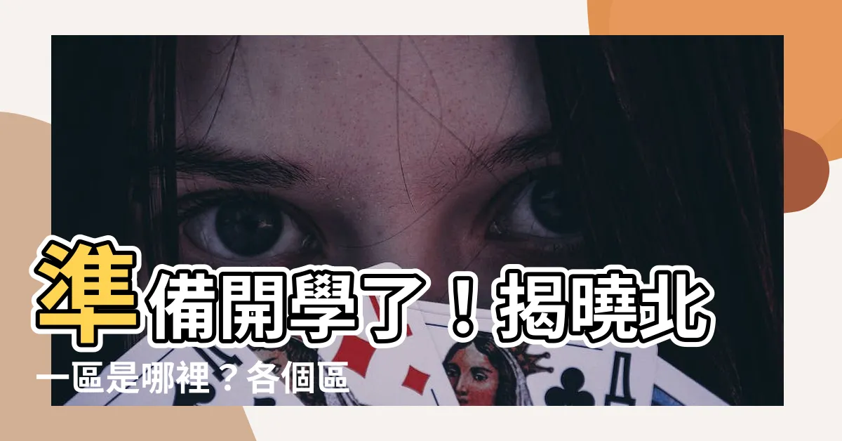 【北一區是哪裡】準備開學了！揭曉北一區是哪裡？各個區域資源一次報你知！