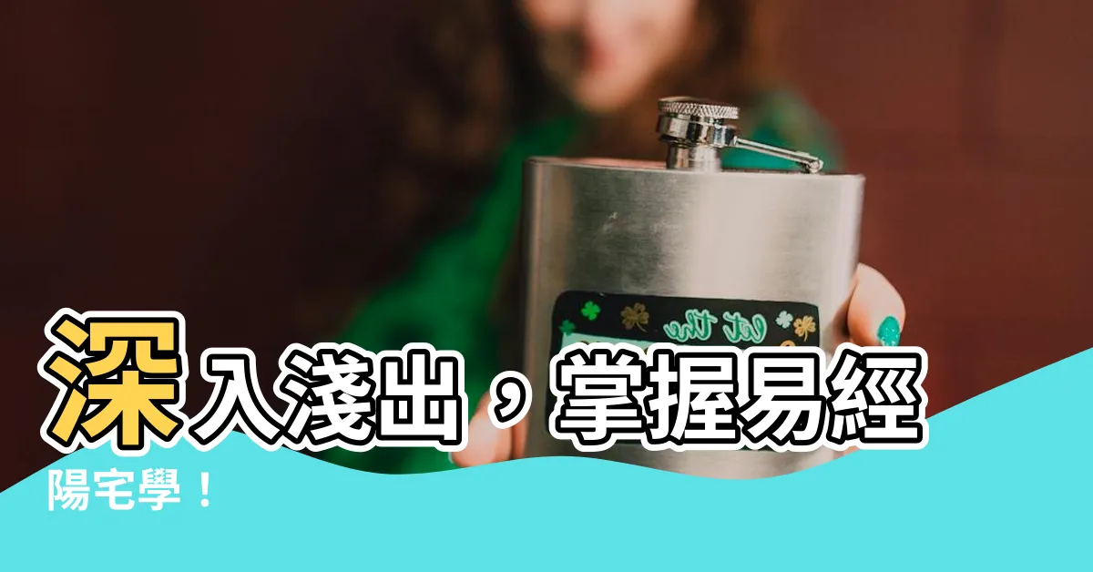 【易經陽宅】深入淺出，掌握易經陽宅學！