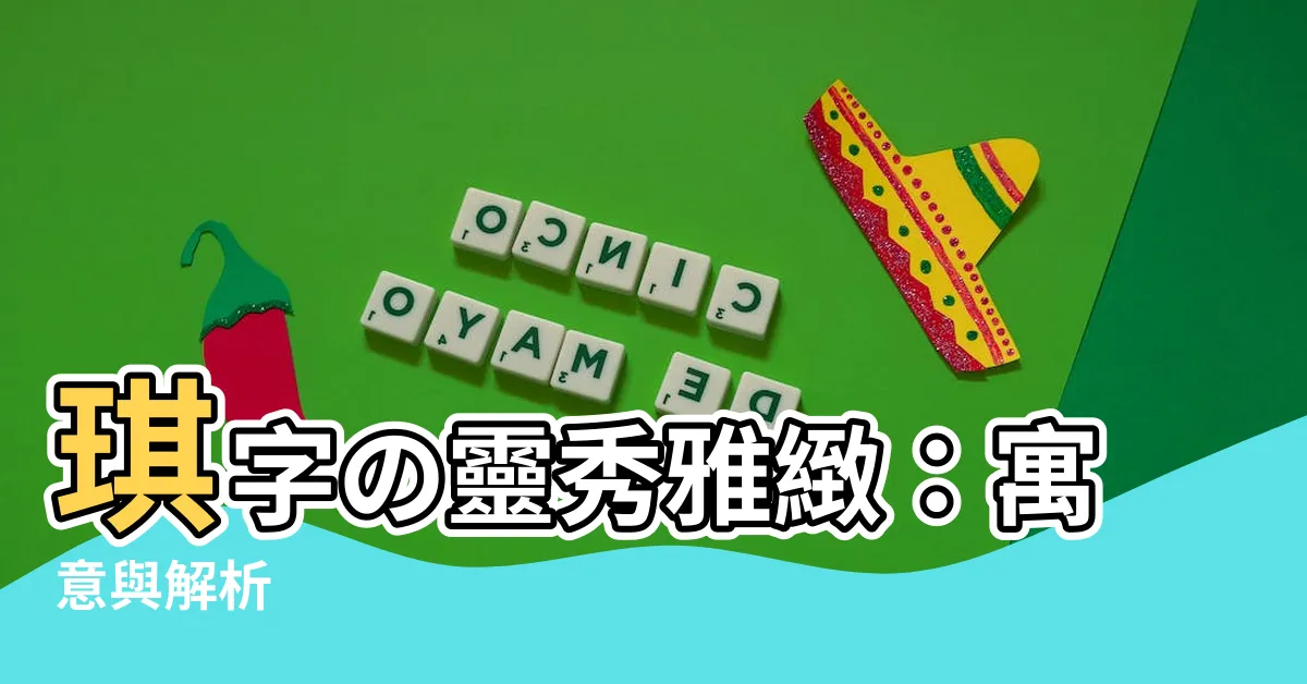 【琪意思】琪字の靈秀雅緻：寓意與解析