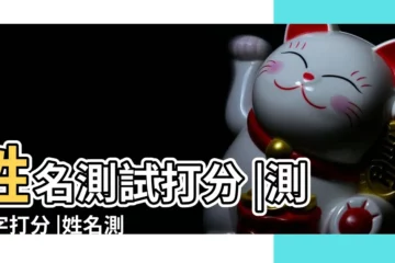 【周易免費測姓名打分算命】姓名測試打分 |測名字打分 |姓名測試打分 |