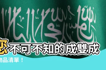 【成雙成對的物品】您不可不知的成雙成對物品清單！