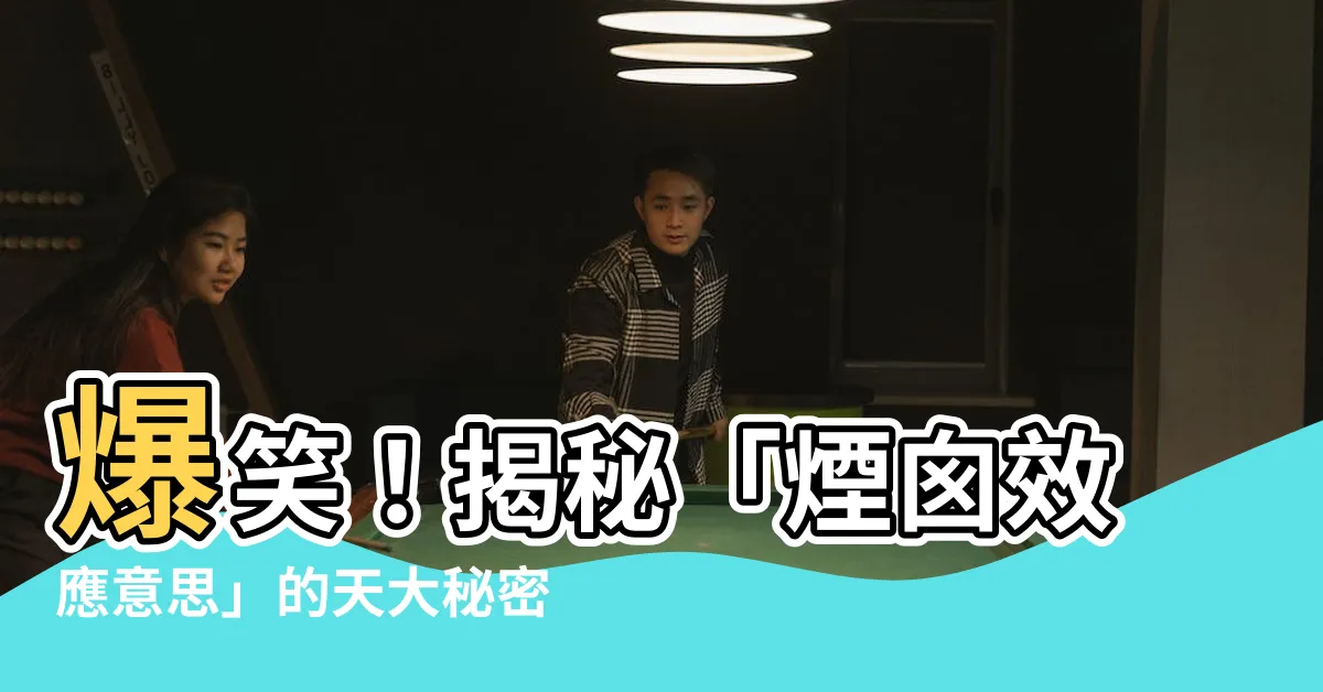 【煙囱效應意思】爆笑！揭秘「煙囱效應意思」的天大秘密，你絕對不會相信！