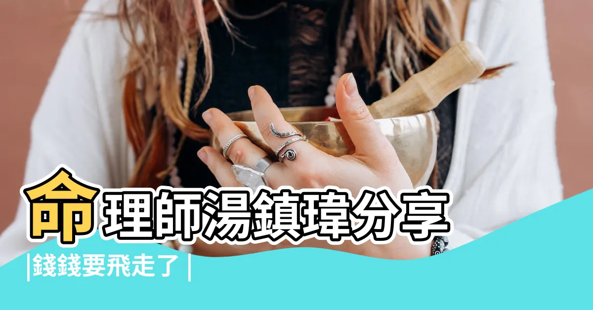 【一直破財】命理師湯鎮瑋分享 |錢錢要飛走了 |10大破財徵兆 |
