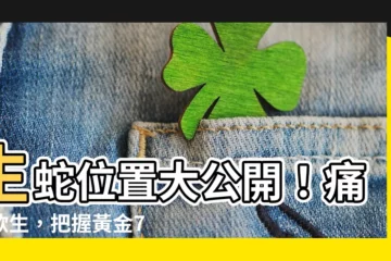 【生 蛇 位置】生蛇位置大公開！痛不欲生，把握黃金72小時止痛