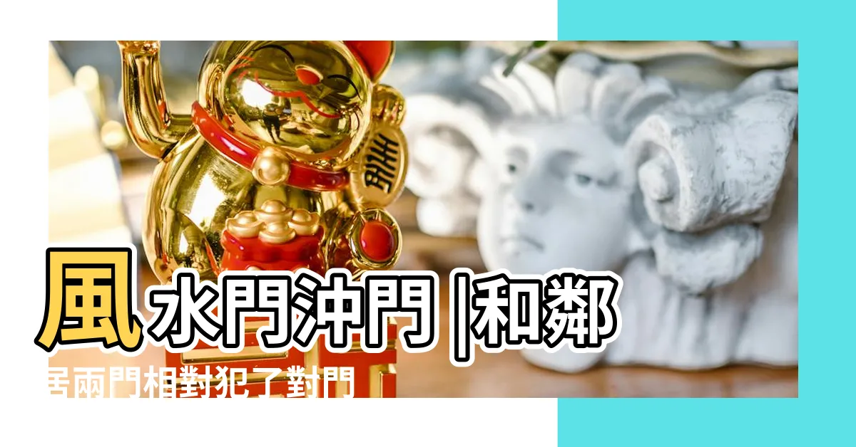 【兩户門對門】風水門沖門 |和鄰居兩門相對犯了對門煞 |兩門相對 |