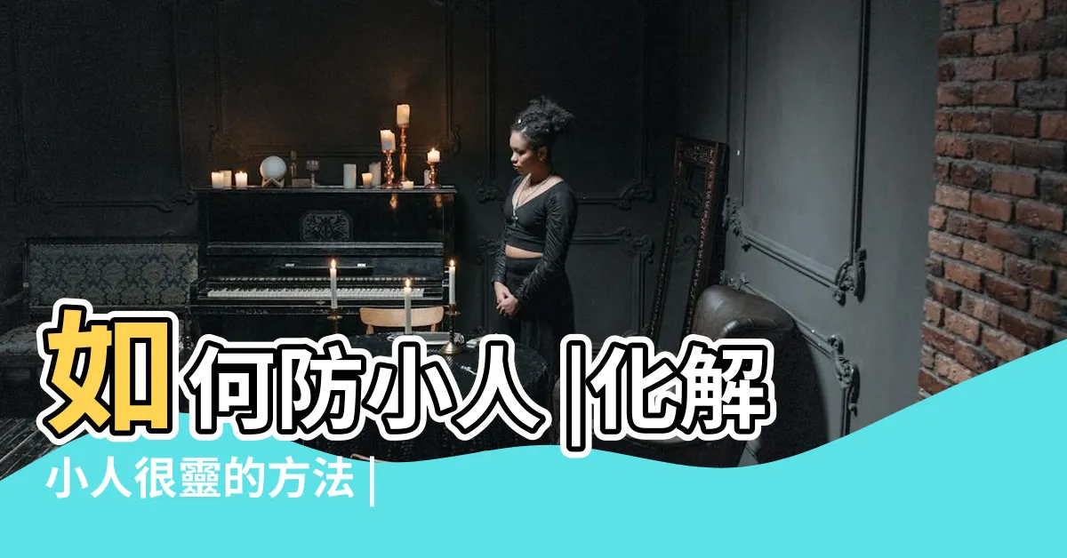 【小人化解】如何防小人 |化解小人很靈的方法 |2023年最厲害化解小人方法 |