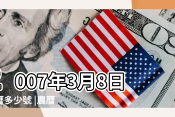 【07年農曆3月8日是什麼星座】2007年3月8日陰曆多少號 |農曆二零零七年一月十九日公歷 |2007年3月8日是什麼星座 |