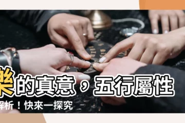 【樂 五行屬什麼】樂的真意，五行屬性大解析！快來一探究竟「樂」五行屬什麼？