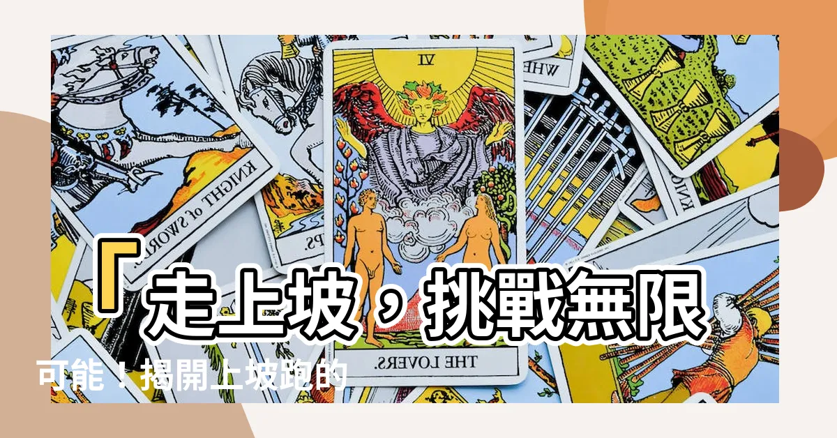 【走上坡】「走上坡，挑戰無限可能！揭開上坡跑的三大表現關鍵」
