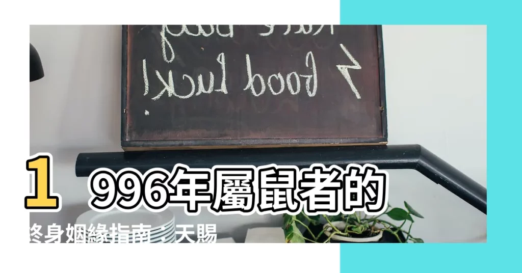 【1996年屬什麼】1996年屬鼠者的終身姻緣指南：天賜良緣與結婚年齡解析