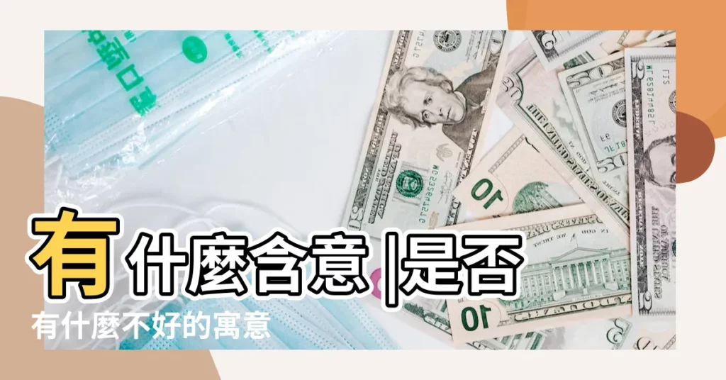 有什麼含意 |是否有什麼不好的寓意 |晚上做夢夢到親人遭遇不幸 |【做夢夢到與家人遭遇災難】