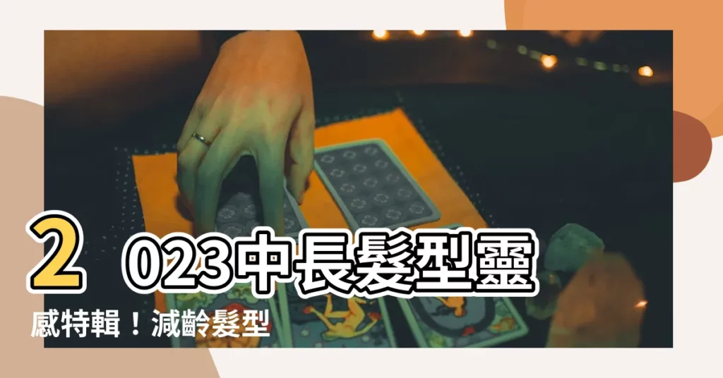 【中長髮型 2023】2023中長髮型靈感特輯！減齡髮型 + 女星範本一次看