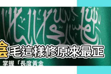 【陰毛修剪長度】陰毛這樣修原來最正點！掌握「長度黃金比例」讓另一半難以抗拒