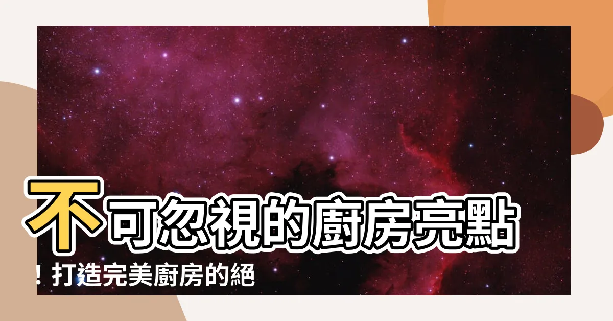 【廚房 燈具】不可忽視的廚房亮點！打造完美廚房的絕佳幫手：廚房燈具大公開！