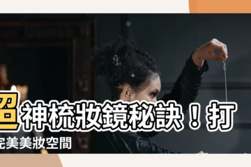 【梳妝台鏡子】超神梳妝鏡秘訣！打造完美美妝空間