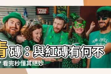 【青磚】青磚：與紅磚有何不同？看完秒懂其絕妙差異