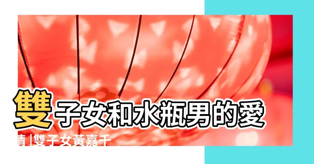 雙子女和水瓶男的愛情 |雙子女黃嘉千VS |雙子女和水瓶男的感情 |【水瓶男雙子女互相傷害】
