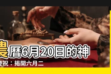 【農曆6月20日】農曆6月20日的神秘慶祝：揭開六月二十的神聖面紗