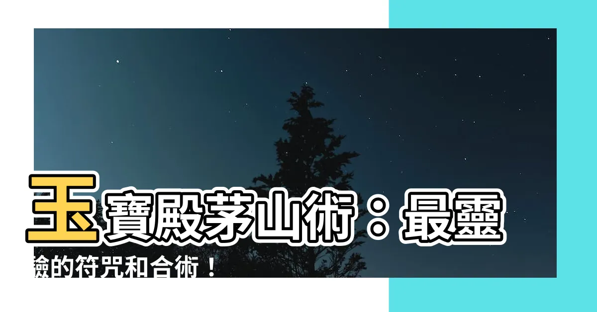 【玉寶殿茅山術符咒中心】玉寶殿茅山術：最靈驗的符咒和合術！