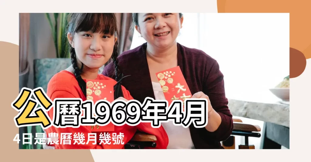 公曆1969年4月4日是農曆幾月幾號 |1981年4月4日出生日期看命運 |1969年4月4日出生時間看命運 |【屬雞4月4號陽曆生日】