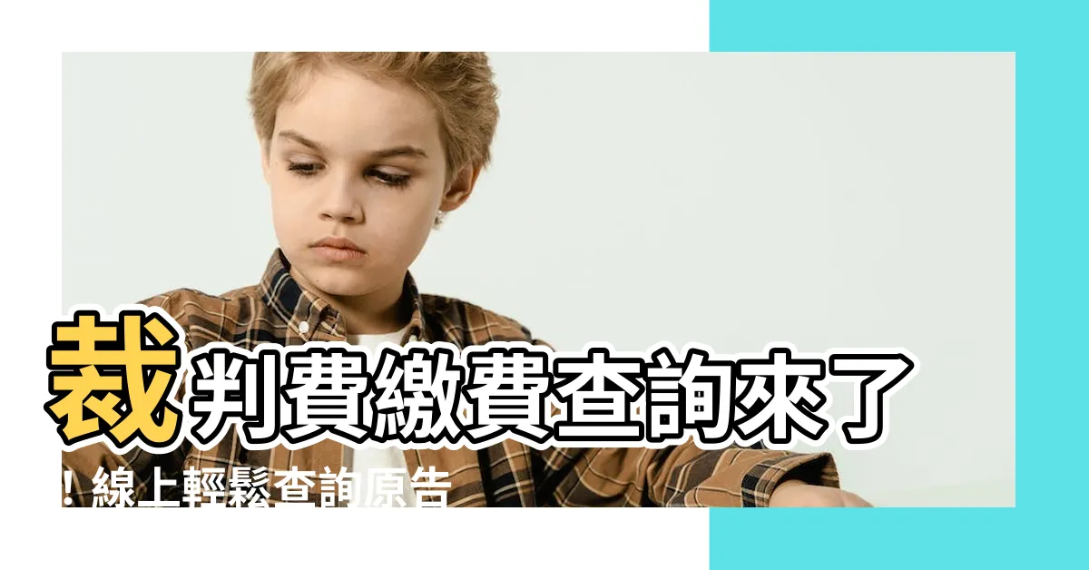 【法院繳費查詢】裁判費繳費查詢來了！線上輕鬆查詢原告繳費狀況