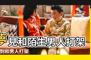 【夢男人和別人打架】夢見和陌生男人打架 |夢到和男人打架是什麼意思 |夢見男生打架 |