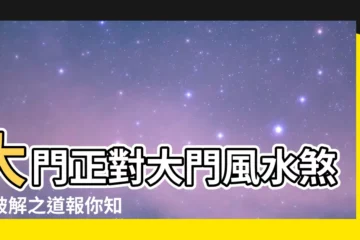 【大門對大門】大門正對大門風水煞！破解之道報你知