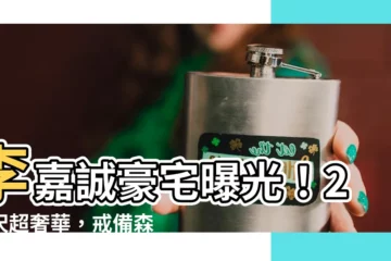 【李嘉誠 豪宅】李嘉誠豪宅曝光！2萬呎超奢華，戒備森嚴連空氣也要保證安全