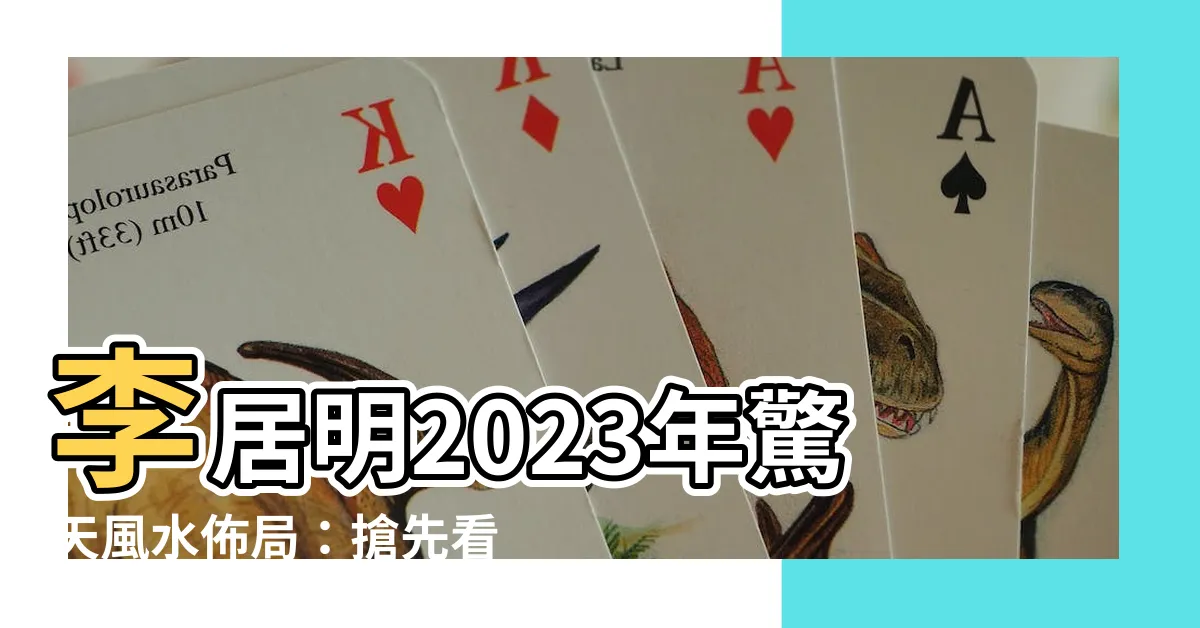 【李居明2023風水佈局】李居明2023年驚天風水佈局：搶先看兔年財運方位！