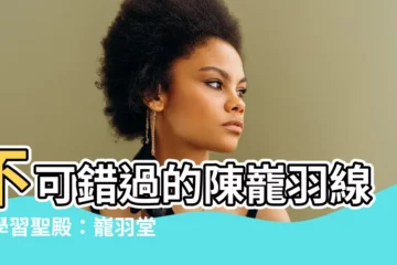 【陳巃羽】不可錯過的陳巃羽線上學習聖殿：巃羽堂！
