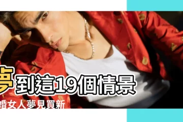 【孕婦夢見給新娘換衣服】夢到這19個情景 |已婚女人夢見買新衣 |不是發橫財就是快升職 |