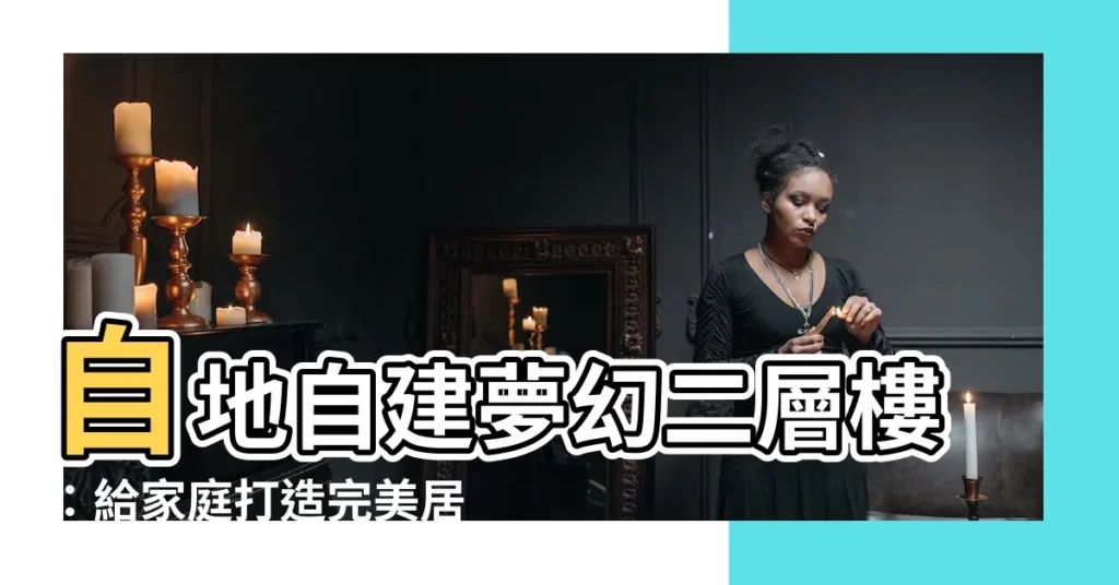 【自地自建 二層樓】自地自建夢幻二層樓：給家庭打造完美居所