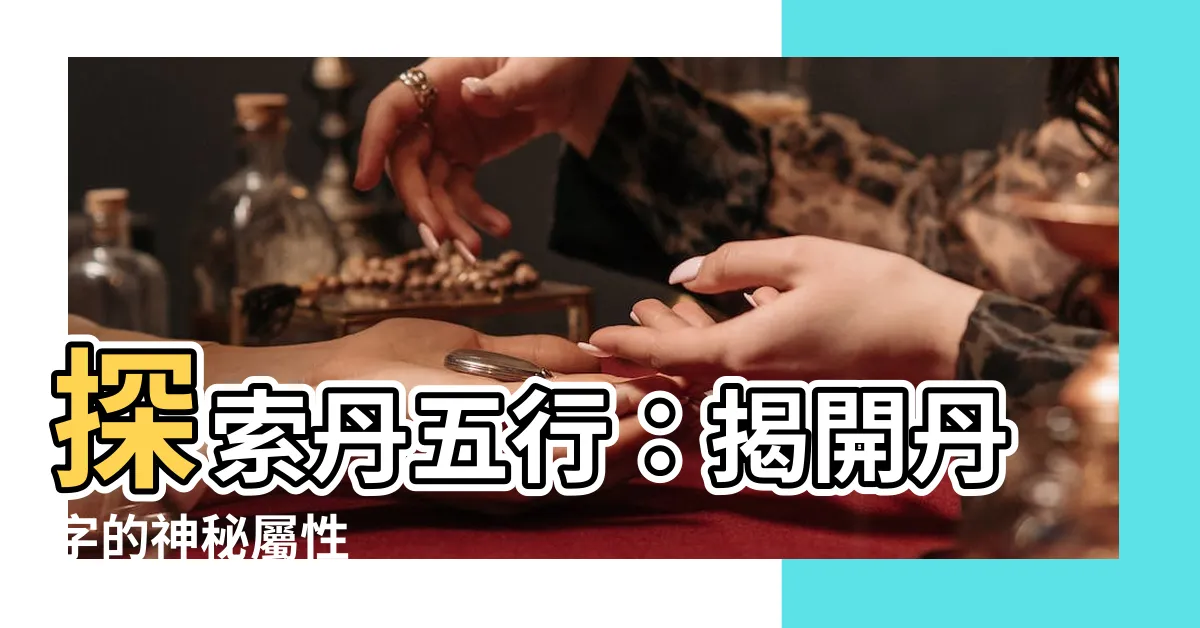 【丹五行】探索丹五行：揭開丹字的神秘屬性