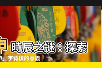 【申 意思】申 時辰之謎：探索「申」字背後的意義