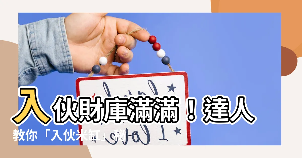 【入夥米缸】入夥財庫滿滿！達人教你「入夥米缸」秘訣招財