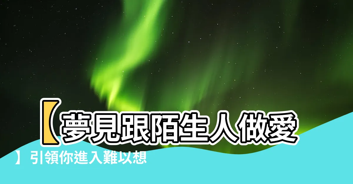【夢見跟陌生人做愛】【夢見跟陌生人做愛】引領你進入難以想像的夢幻境界！
