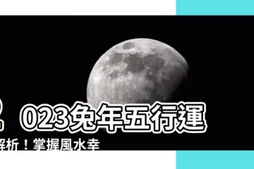 【2023年 五行】2023兔年五行運勢解析！掌握風水幸運色，趨吉避兇