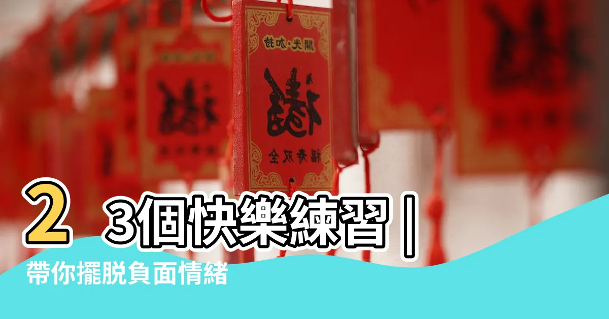 【開心的秘訣】23個快樂練習 |帶你擺脱負面情緒 |如何讓自己快樂 |