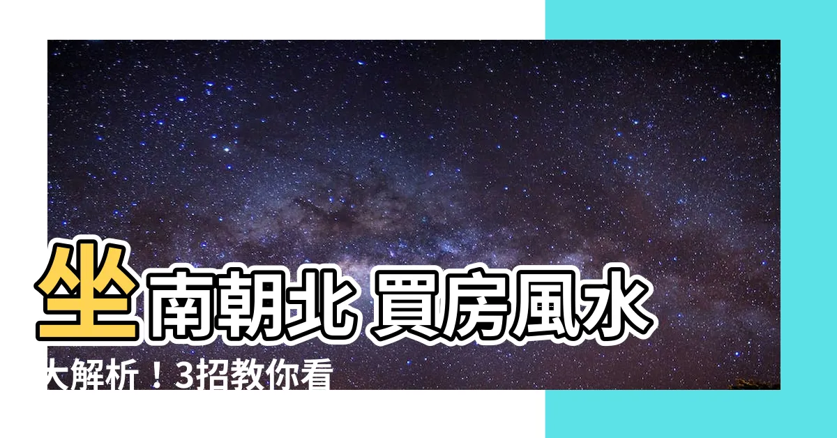 【坐南朝北 怎麼看】坐南朝北 買房風水大解析！3招教你看座向意義與財位佈置