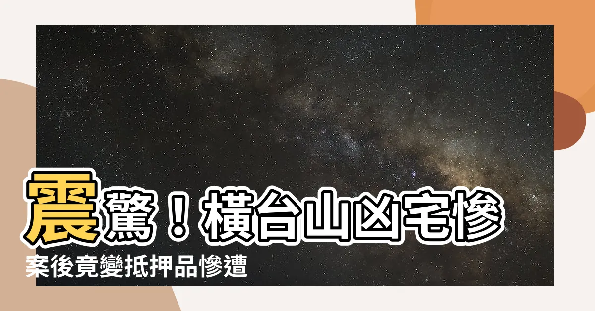 【橫台山凶宅】震驚！橫台山凶宅慘案後竟變抵押品慘遭拍賣！