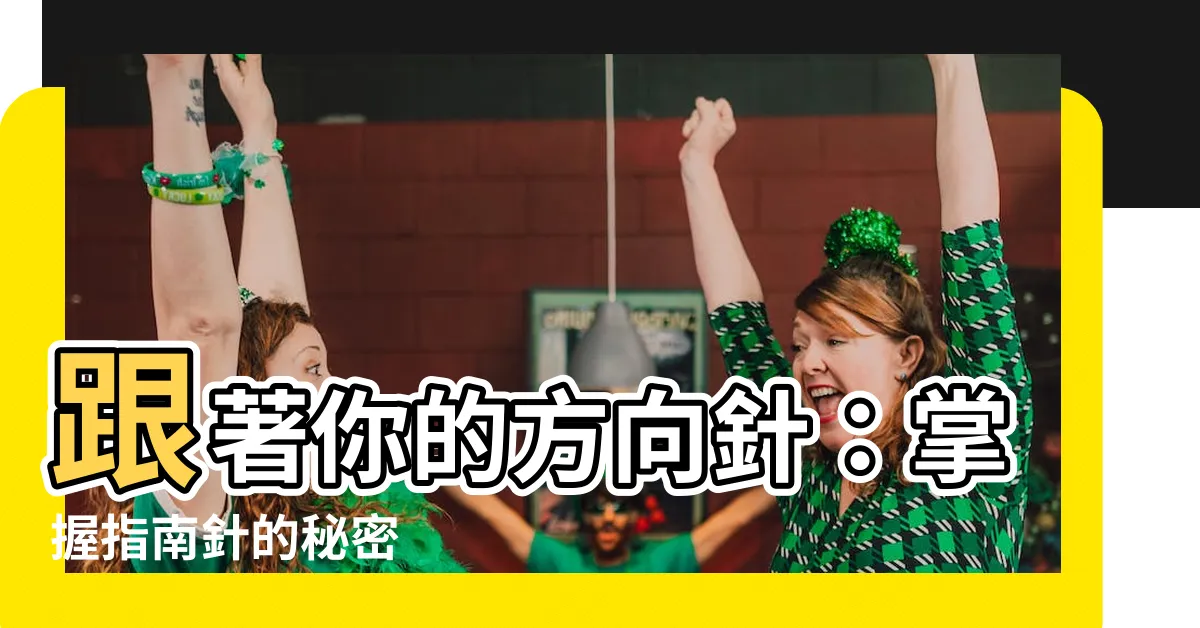 【方向針】跟著你的方向針：掌握指南針的秘密