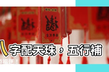 【八字配天珠】八字配天珠，五行補缺添福運！