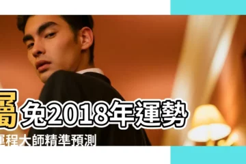 【2018年12月6號屬兔女運】屬兔2018年運勢及運程大師精準預測 |生肖兔女命2018年農曆十二月運勢 |1975年屬兔的人2018年運程 |
