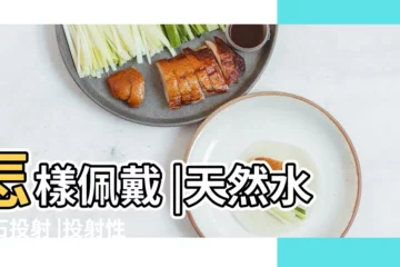 【性 水晶是什麼意思】怎樣佩戴 |天然水晶石投射 |投射性水晶和吸納性水晶有哪些 |
