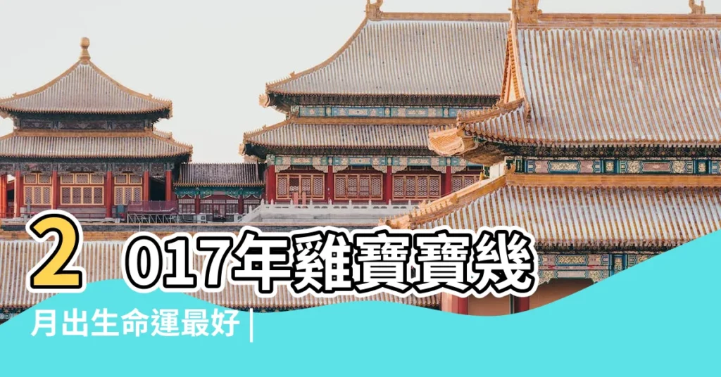 2017年雞寶寶幾月出生命運最好 |2017年屬雞的幾月出生最好 |2017年屬雞幾月出生好雞寶寶幾月出生命最好 |【2017年農曆5月份雞寶寶好嗎】