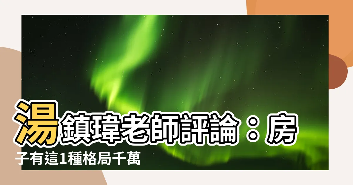 【湯鎮瑋老師 評論】湯鎮瑋老師評論：房子有這1種格局千萬別住！會無法聚集財氣！